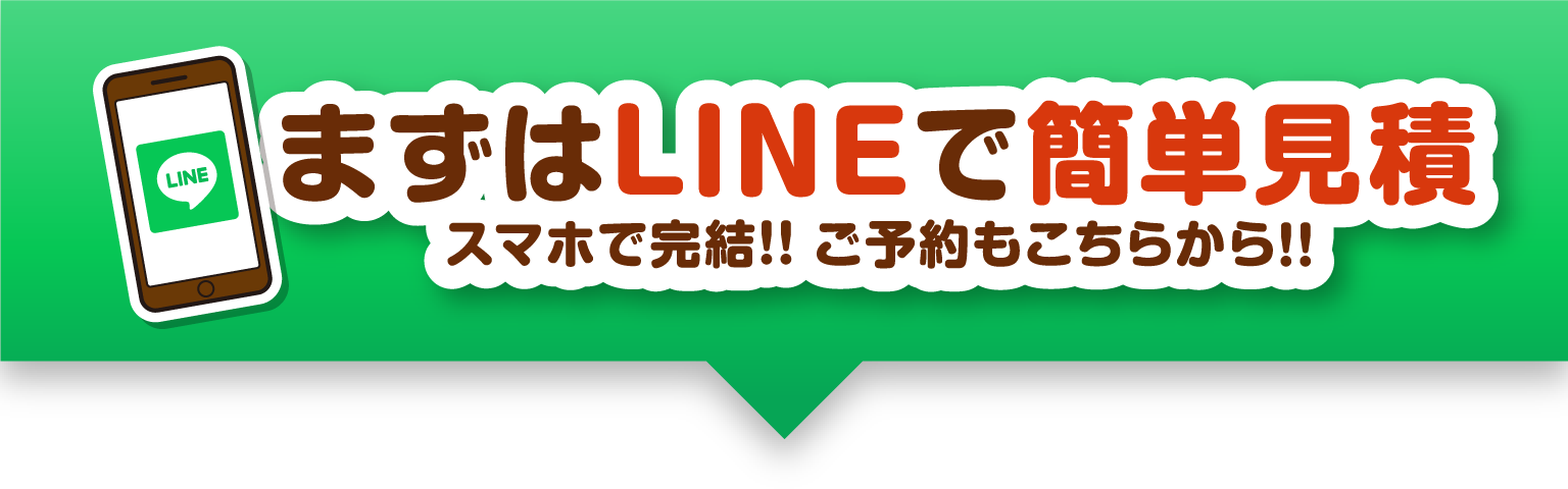 まずはLINEで簡単見積　スマホで完結！！24時間ご利用できます！！