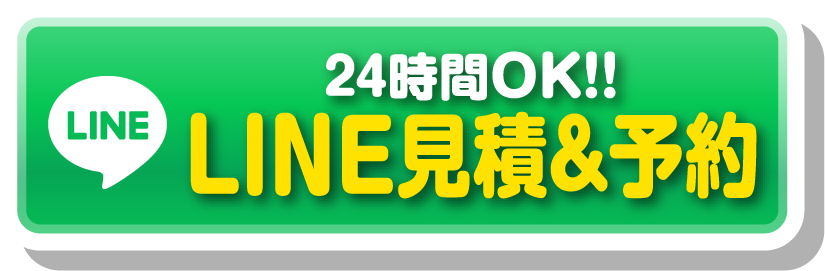 LINE見積　24時間OK！！
