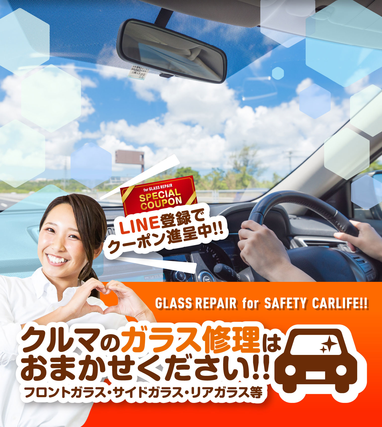 クルマのガラス修理はおまかせください！！フロントガラス・サイドガラス・リアガラス等
