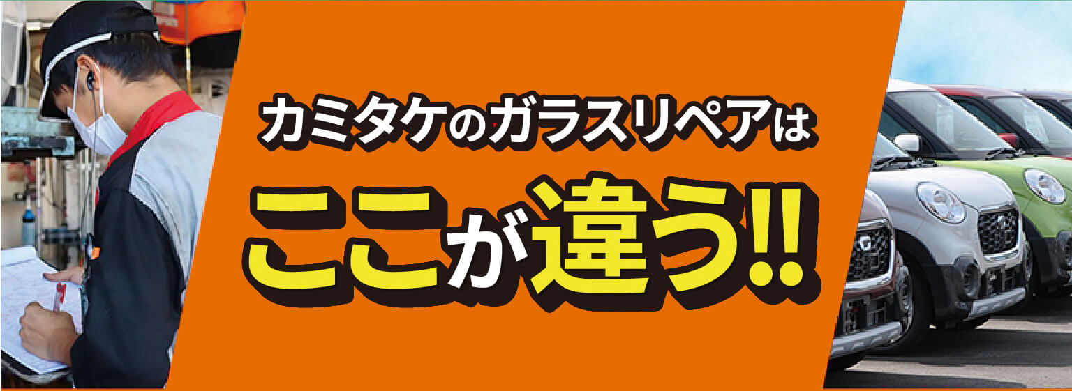 カミタケのガラスリペアはここが違う！！