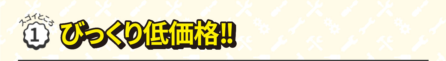 びっくり低価格！！