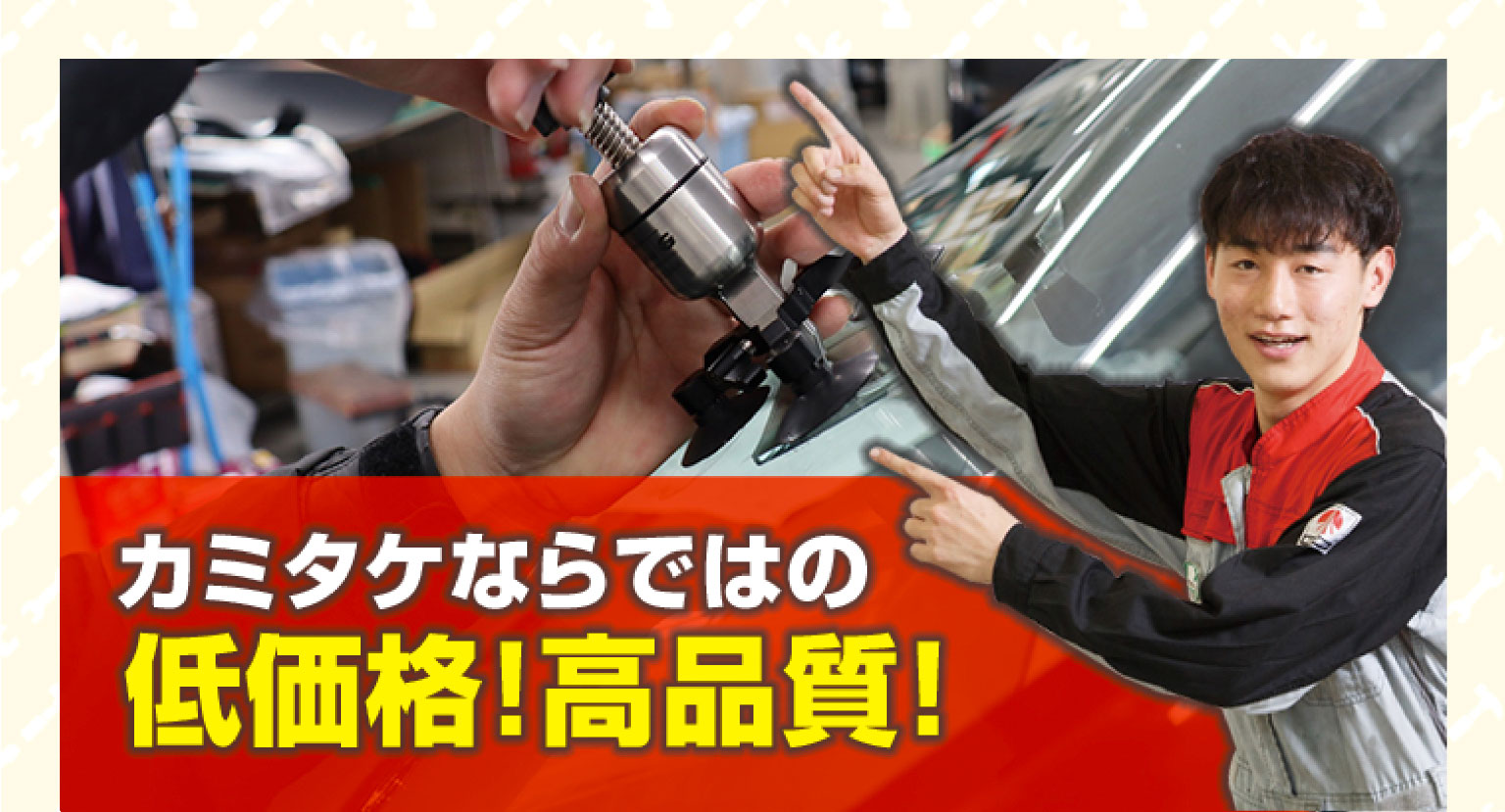 カミタケならではの低価格！高品質！