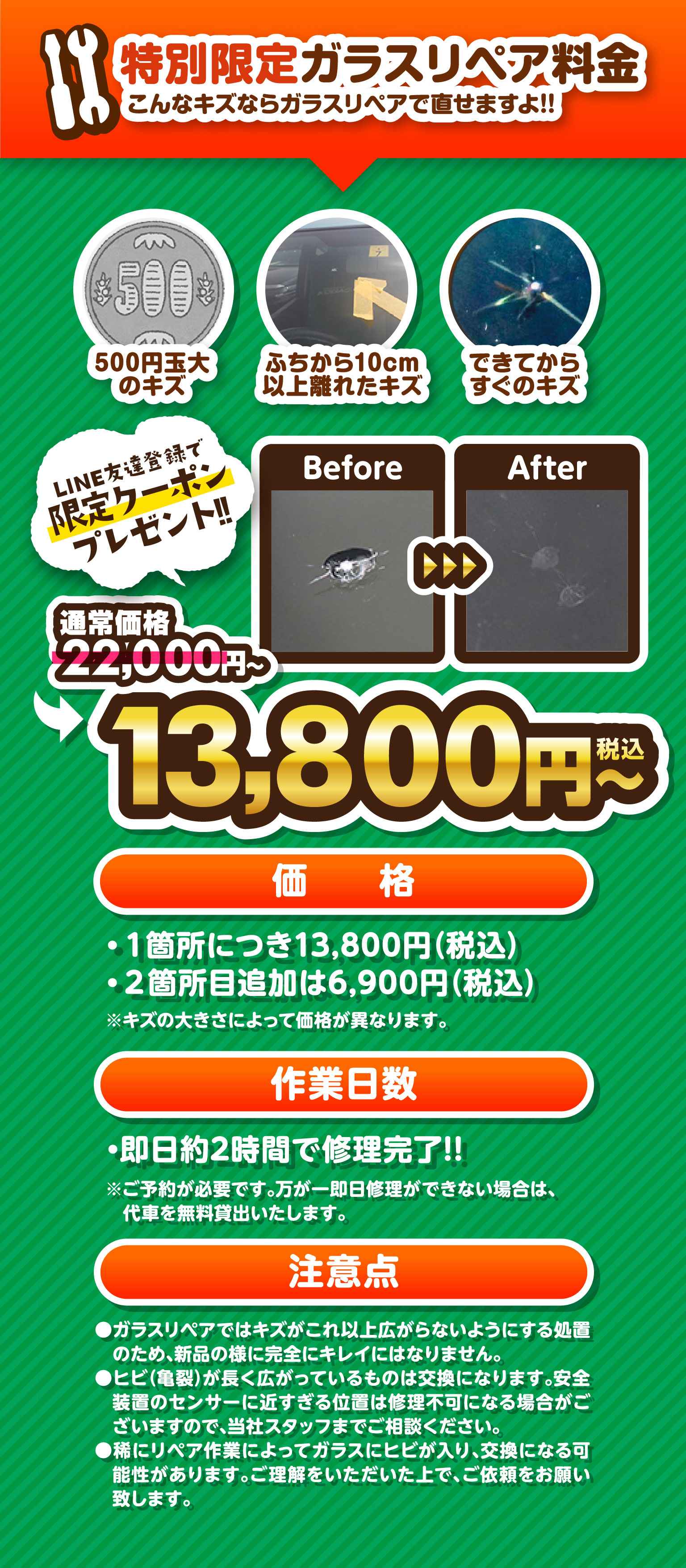 特別限定ガラスリペア料金　こんなキズならガラスリペアで直せますよ！！