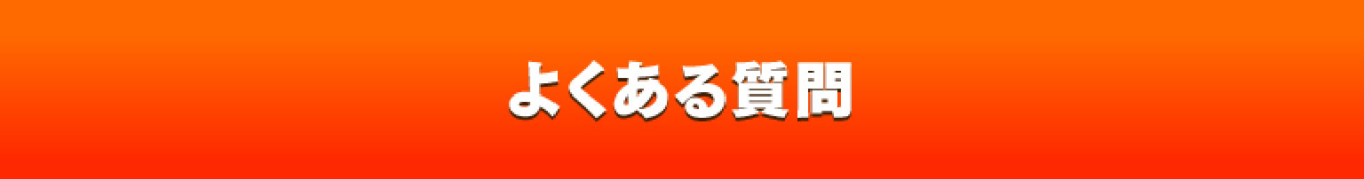 よくある質問