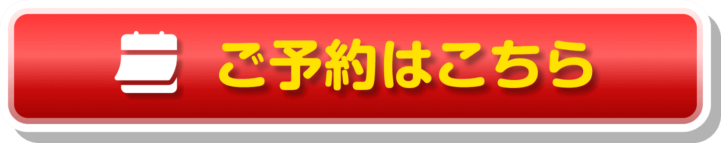 ご予約はこちら