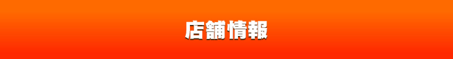 店舗情報