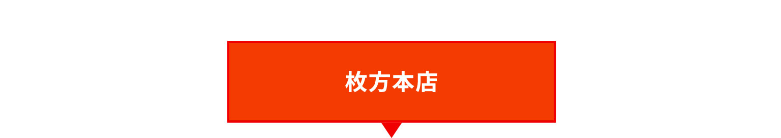 枚方本店