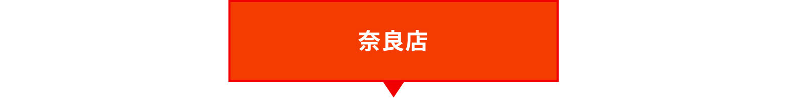 奈良店