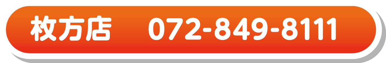 枚方店　072-849-8111