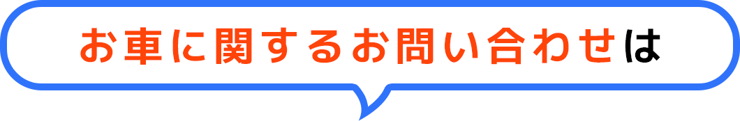 お車に関するお問い合わせは
