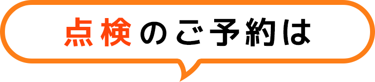 点検のご予約は