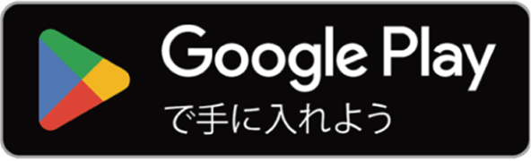 Google Playからダウンロード