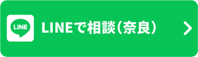 LINEで相談 奈良