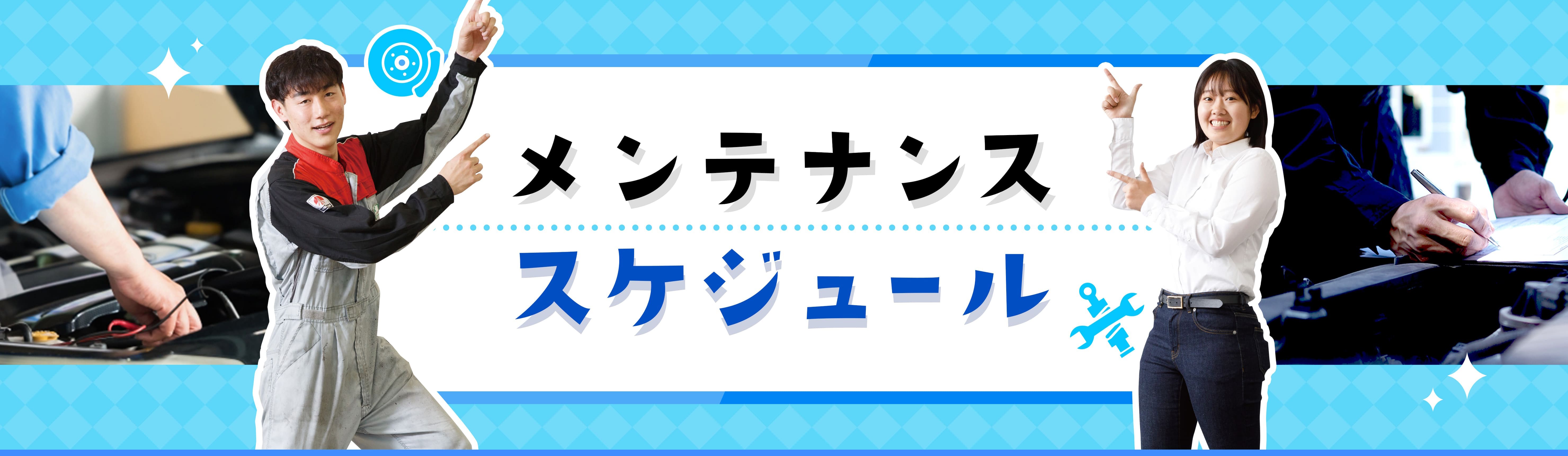 メンテナンススケジュール 