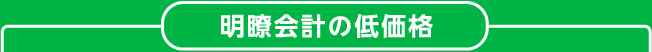 明瞭会計の低価格