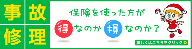 「事故修理」保険を使った方が得なのか損なのか？