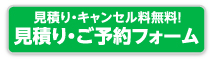 お見積り・キャンセル料無料!　見積り・ご予約フォーム