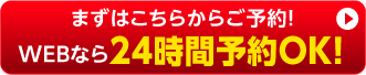 見積り・キャンセル料無料!見積り・お問い合わせフォーム