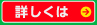 詳しくはコチラ