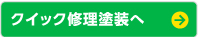 クイック塗装修理へ