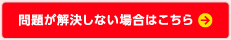 問題が解決しない場合はこちら