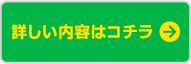 詳しい内容はコチラ