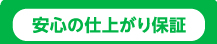 安心の仕上がり保証