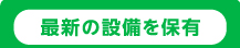 国交省指定の工場