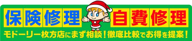 「保険修理」と「自費修理」モドーリー枚方店にまず相談！徹底比較でお得を提案！