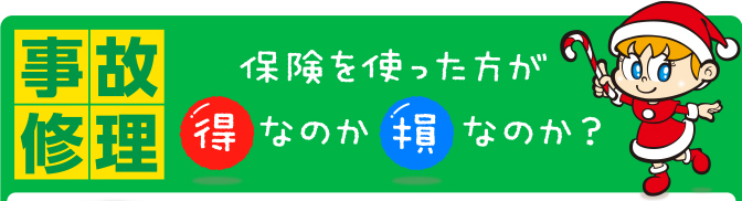 「事故修理」保険を使った方が得なのか損なのか？