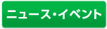 ニュース・イベント