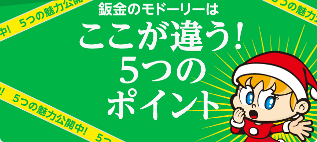 板金のモドーリーはここが違う!5つのポイント