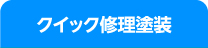 クイック修理塗装