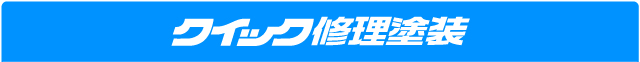 クイック修理塗装