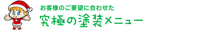 お客様のご要望に合わせた究極の塗装3メニュー