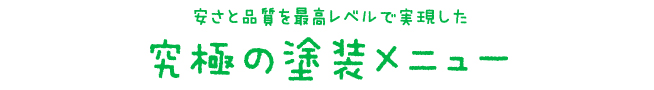 安さと品質を最高レベルで実現した 究極の塗装3メニュー
