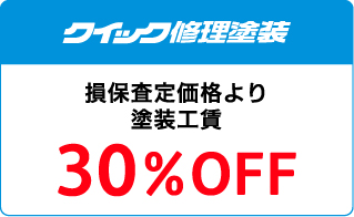 クイック修理塗装