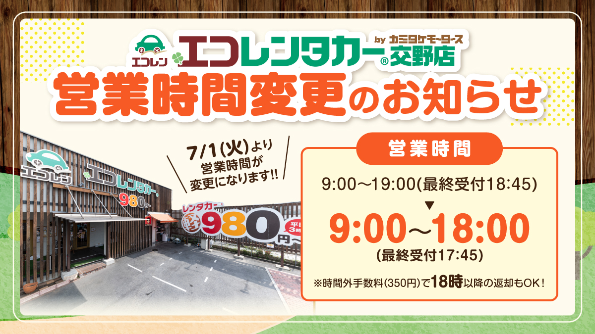 エコレン営業時間変更