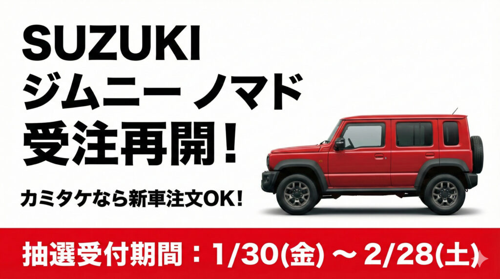 スズキノマド受注再開