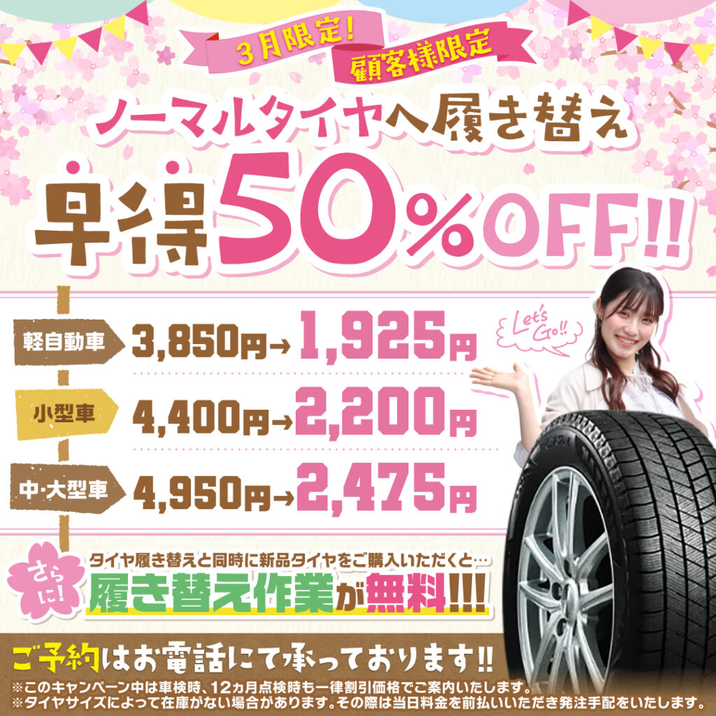 ノーマルタイヤ履き替え早特割