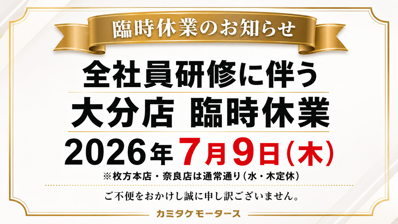 カミタケモータース大分店臨時休業