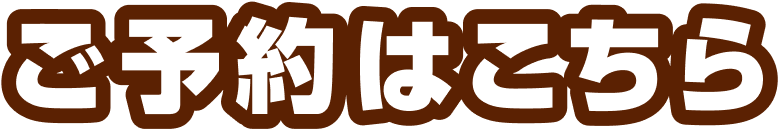 ご予約はこちら