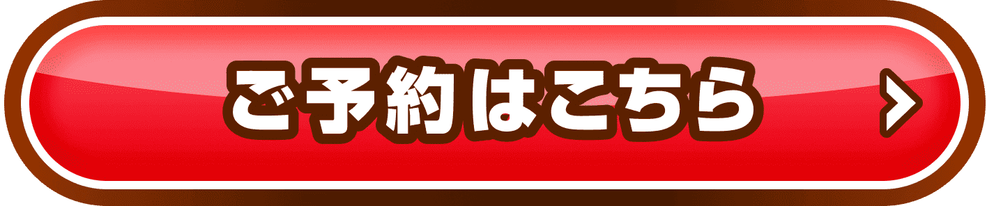 ご予約はこちら