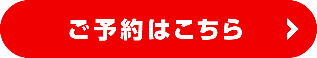 ご予約はこちら