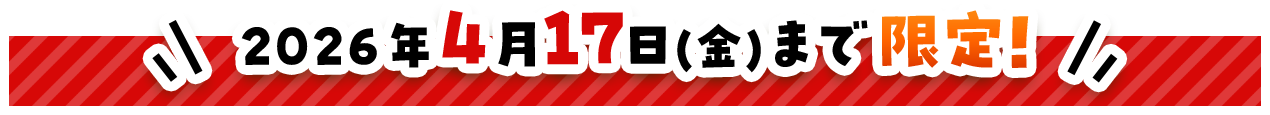 2026年2月26日まで